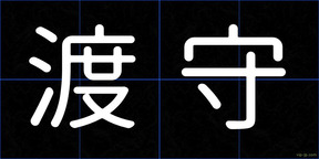 渡守