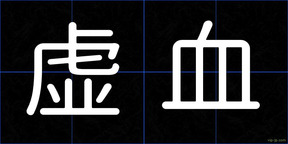 虚血