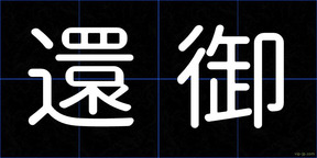 還御