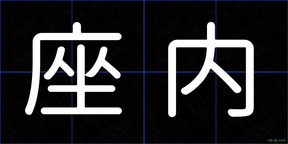 座内