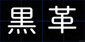 黒革