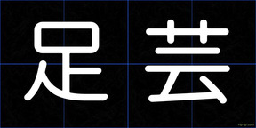 足芸