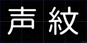 声紋