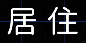 居住