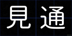 見通