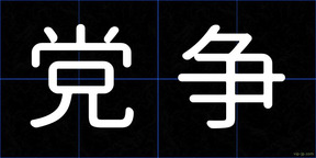 党争