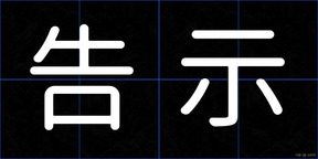 告示