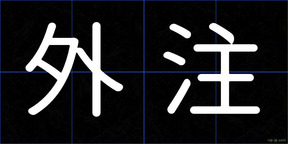 外注