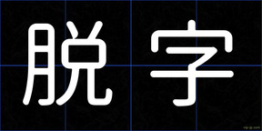 脱字