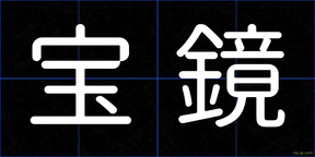 宝鏡