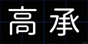 高承