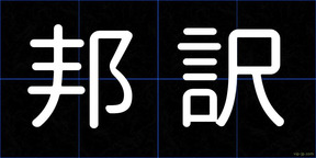 邦訳