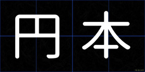 円本