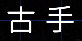古手