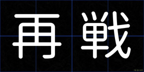 再戦