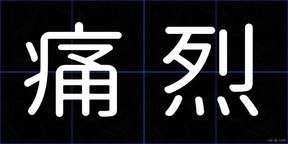 痛烈