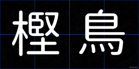 樫鳥