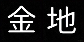 金地
