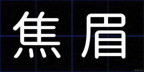 焦眉