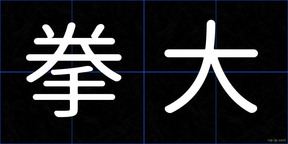 拳大