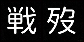 戦歿