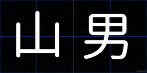 山男