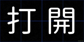 打開