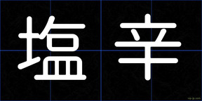 塩辛