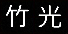 竹光