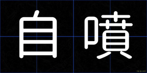 自噴