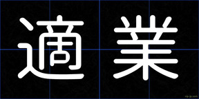 適業