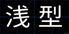 浅型