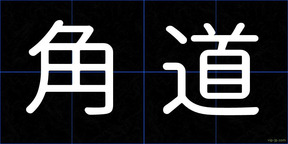 角道