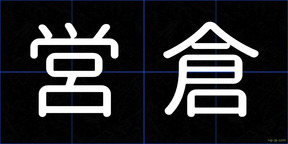 営倉