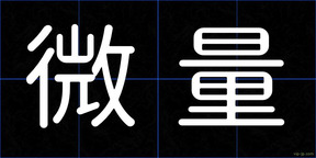 微量