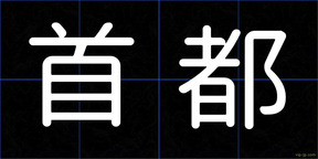 首都