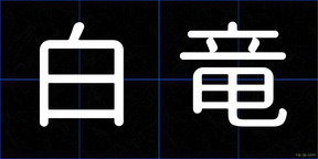 白竜