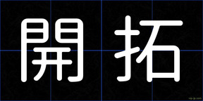 開拓