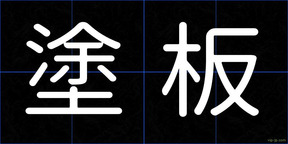 塗板