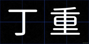 丁重