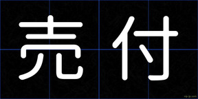売付