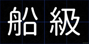 船級