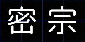 密宗