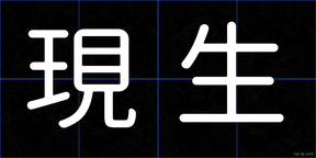 現生
