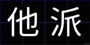 他派