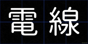 電線