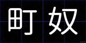 町奴