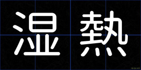 湿熱