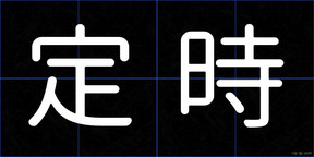 定時