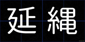 延縄